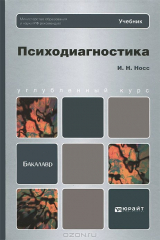 книга ПСИХОДИАГНОСТИКА. Учебник для бакалавров