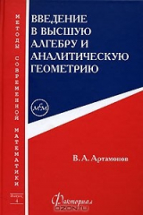 книга Введение в высшую алгебру и аналитическую геометрию