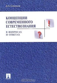 Книга Концепции современного естествознания в вопросах и ответах на ReadRate.com книга Концепции современного естествознания в вопросах и ответах