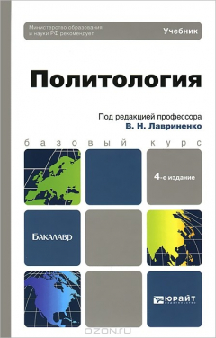 Книга ПОЛИТОЛОГИЯ 4-е изд., пер. и доп. Учебник для бакалавров на ReadRate.com книга ПОЛИТОЛОГИЯ 4-е изд., пер. и доп. Учебник для бакалавров