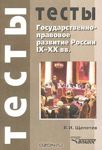 Книга Государственно-правовое развитие России IX – XX вв. Тесты на ReadRate.com книга Государственно-правовое развитие России IX – XX вв. Тесты