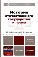 книга История отечественного государства и права