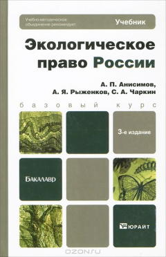 Книга Экологическое право России на ReadRate.com книга Экологическое право России