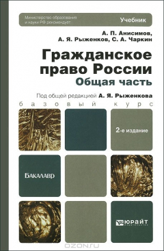 Книга Гражданское право России. Общая часть на ReadRate.com книга Гражданское право России. Общая часть