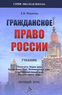 Книга Гражданское право России. Полный курс на ReadRate.com книга Гражданское право России. Полный курс
