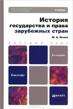 Книга ИСТОРИЯ ГОСУДАРСТВА И ПРАВА ЗАРУБЕЖНЫХ СТРАН 2-е изд., испр. и доп. Учебник для бакалавров на ReadRate.com книга ИСТОРИЯ ГОСУДАРСТВА И ПРАВА ЗАРУБЕЖНЫХ СТРАН 2-е изд., испр. и доп. Учебник для бакалавров