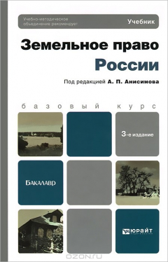 Книга ЗЕМЕЛЬНОЕ ПРАВО РОССИИ 3-е изд., пер. и доп. Учебник для бакалавров на ReadRate.com книга ЗЕМЕЛЬНОЕ ПРАВО РОССИИ 3-е изд., пер. и доп. Учебник для бакалавров