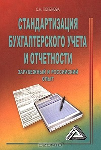 Книга Стандартизация бухгалтерского учета и отчетности. Зарубежный и российский опыт на ReadRate.com книга Стандартизация бухгалтерского учета и отчетности. Зарубежный и российский опыт