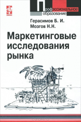 книга Маркетинговые исследования рынка