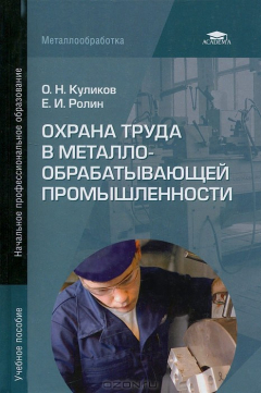 Книга Охрана труда в металлообрабатывающей промышленности на ReadRate.com книга Охрана труда в металлообрабатывающей промышленности