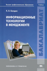 книга Информационные технологии в менеджменте