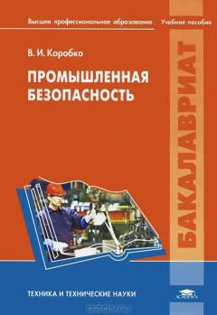 Книга Промышленная безопасность на ReadRate.com книга Промышленная безопасность
