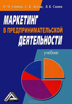 Книга Маркетинг в предпринимательской деятельности на ReadRate.com книга Маркетинг в предпринимательской деятельности