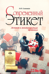 книга Современный этикет. Деловой и международный протокол