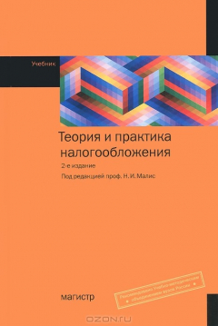Книга Теория и практика налогообложения: Учебник. 2-e изд., перераб. и доп.. Горский И.В., Анисимов С.А. Под ред. Н.И. Малис на ReadRate.com книга Теория и практика налогообложения: Учебник. 2-e изд., перераб. и доп.. Горский И.В., Анисимов С.А. Под ред. Н.И. Малис