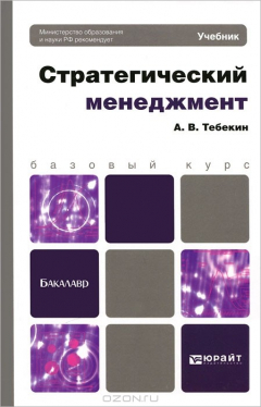 Книга Стратегический менеджмент на ReadRate.com книга Стратегический менеджмент