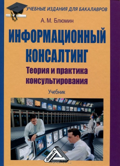 Книга Информационный консалтинг. Теория и практика консультирования на ReadRate.com книга Информационный консалтинг. Теория и практика консультирования