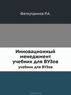 Книга Инновационный менеджмент. учебник для ВУЗов на ReadRate.com книга Инновационный менеджмент. учебник для ВУЗов