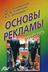 книга Основы рекламы. Учебник
