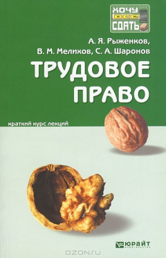 Книга Трудовое право. Краткий курс лекций на ReadRate.com книга Трудовое право. Краткий курс лекций