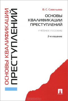 Книга Основы квалификации преступлений на ReadRate.com книга Основы квалификации преступлений