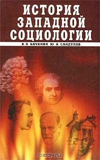 книга История западной социологии