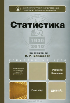 Книга СТАТИСТИКА 3-е изд. Учебник для бакалавров на ReadRate.com книга СТАТИСТИКА 3-е изд. Учебник для бакалавров