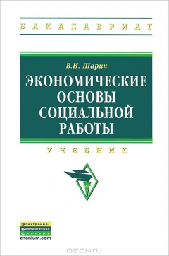 Книга Экономические основы социальной работы на ReadRate.com книга Экономические основы социальной работы