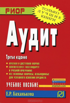 книга Аудит