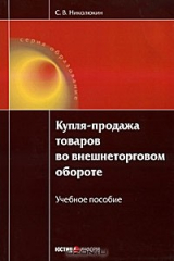 книга Купля-продажа товаров во внешнеторговом обороте