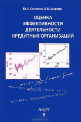 книга Оценка эффективности деятельности кредитных организаций (стохастические граничные методы)