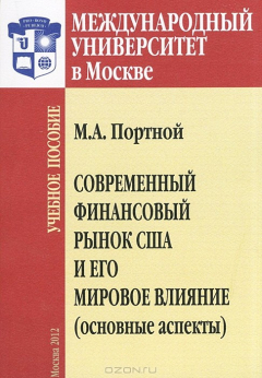 Книга Современный финансовый рынок США и его мировое влияние. Основные аспекты на ReadRate.com книга Современный финансовый рынок США и его мировое влияние. Основные аспекты