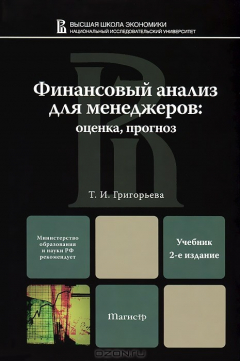 Книга ФИНАНСОВЫЙ АНАЛИЗ ДЛЯ МЕНЕДЖЕРОВ: ОЦЕНКА, ПРОГНОЗ 2-е изд., пер. и доп. Учебник для магистров на ReadRate.com книга ФИНАНСОВЫЙ АНАЛИЗ ДЛЯ МЕНЕДЖЕРОВ: ОЦЕНКА, ПРОГНОЗ 2-е изд., пер. и доп. Учебник для магистров