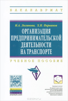 Книга Организация предпринимательской деятельности на транспорте на ReadRate.com книга Организация предпринимательской деятельности на транспорте