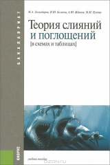 книга Теория слияний и поглощений