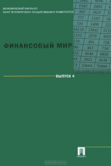 книга Финансовый мир. Вып. 4