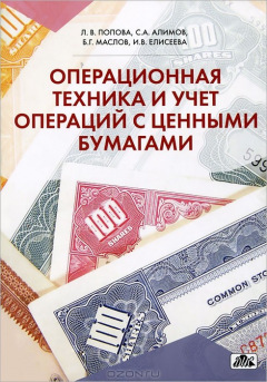 книга Операционная техника и учет операций с ценными бумагами