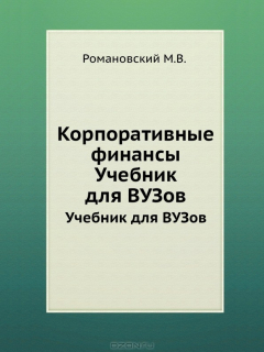 Книга Корпоративные финансы. Учебник для ВУЗов на ReadRate.com книга Корпоративные финансы. Учебник для ВУЗов