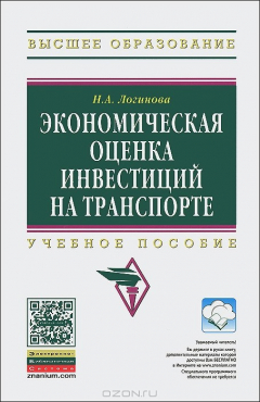 Книга Экономическая оценка инвестиций на транспорте: Учебное пособие. Логинова Н.А. на ReadRate.com книга Экономическая оценка инвестиций на транспорте: Учебное пособие. Логинова Н.А.