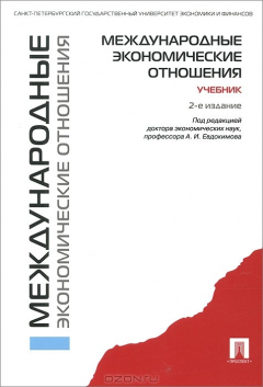 Книга Международные экономические отношения на ReadRate.com книга Международные экономические отношения