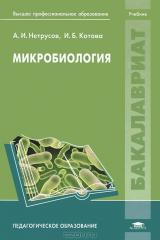 книга Микробиология