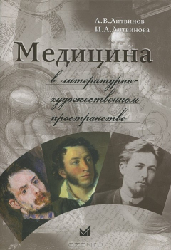 Книга Медицина в литературно-художественном пространстве на ReadRate.com книга Медицина в литературно-художественном пространстве