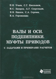 Книга Валы и оси. Подшипники. Муфты приводов. С задачами и примерами расчетов на ReadRate.com книга Валы и оси. Подшипники. Муфты приводов. С задачами и примерами расчетов