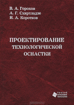 Книга Проектирование технологической оснастки на ReadRate.com книга Проектирование технологической оснастки