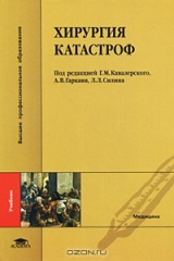 книга Хирургия катастроф