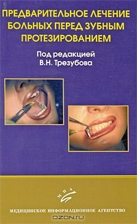 Книга Предварительное лечение больных перед зубным протезированием на ReadRate.com книга Предварительное лечение больных перед зубным протезированием