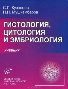 Книга Гистология, цитология и эмбриология на ReadRate.com книга Гистология, цитология и эмбриология