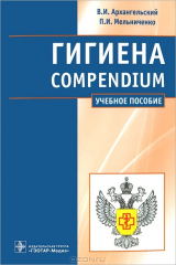 книга Гигиена / Compendium