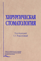 Книга Хирургическая стоматология на ReadRate.com книга Хирургическая стоматология