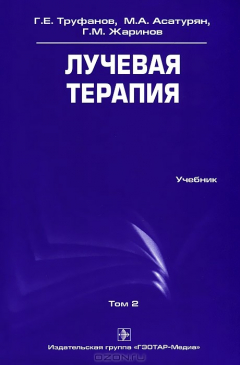 Книга Лучевая терапия. Том 2 на ReadRate.com книга Лучевая терапия. Том 2